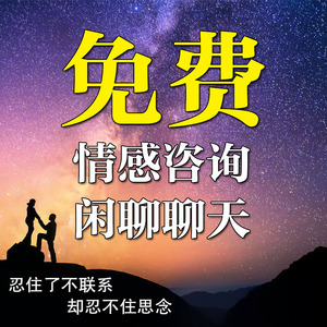 情感咨询