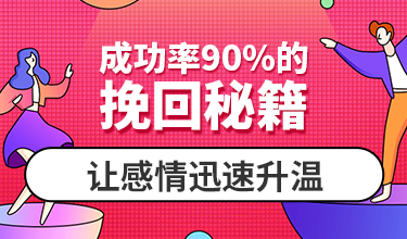 成功率90%的挽回秘籍，让不冷不热的感情迅速升温