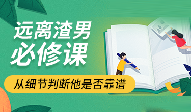 远离渣男必修课，教你从细节判断他是否靠谱