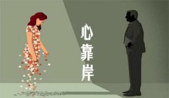 挽回婚姻的办法：远离托付式情感 婚姻关系中开小差也不怕
